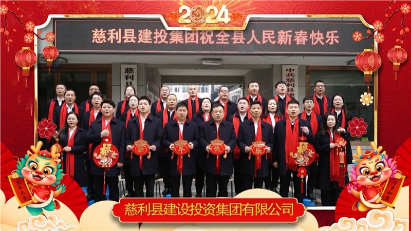 2024金龍迎春 | 慈利縣建設(shè)投資集團(tuán)有限公司祝全縣人民新年快樂(lè)！龍年大吉！